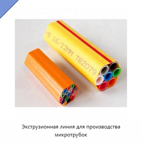 Экструзионная линия для производства микротрубок