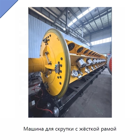 Машина для скрутки с жёсткой рамой