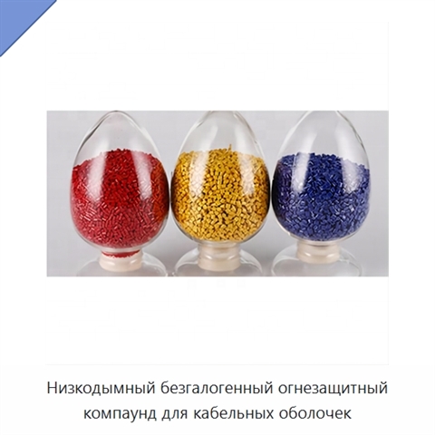 Низкодымный безгалогенный огнезащитный компаунд для кабельных оболочек