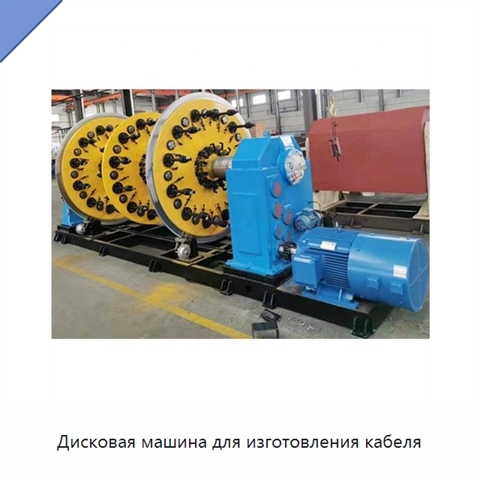 Дисковая машина для изготовления кабеля