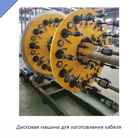 Дисковая машина для изготовления кабеля