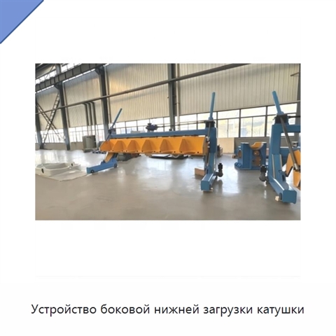 Устройство боковой нижней загрузки катушки