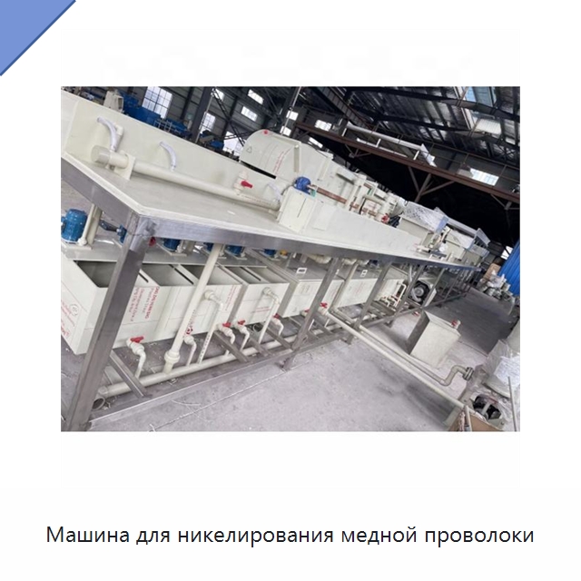 Машина для никелирования медной проволоки — Оборудование для кабельного производства