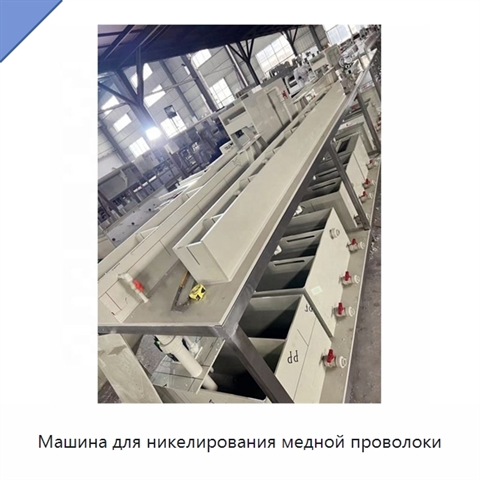 Машина для никелирования медной проволоки