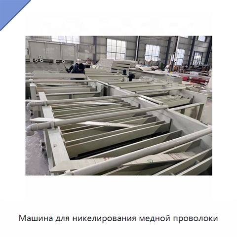 Машина для никелирования медной проволоки