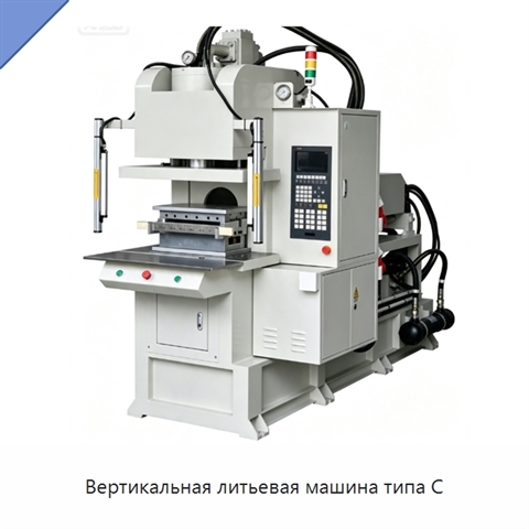 Вертикальная литьевая машина типа C