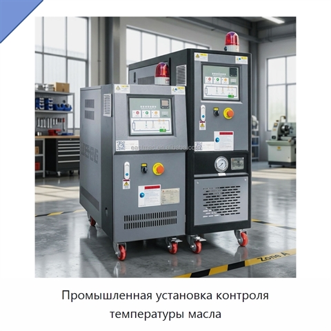 Промышленная установка контроля температуры масла