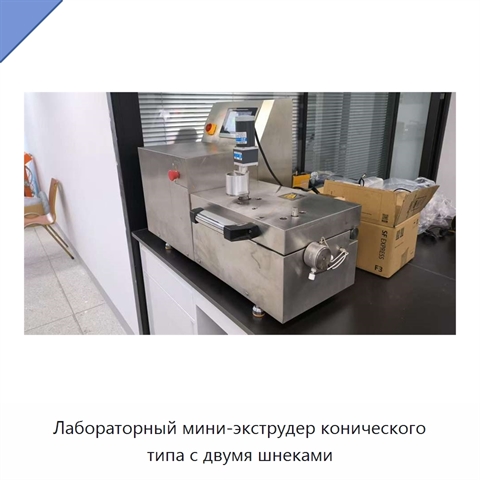 Лабораторный мини-экструдер конического типа с двумя шнеками