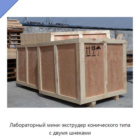 Лабораторный мини-экструдер конического типа с двумя шнеками