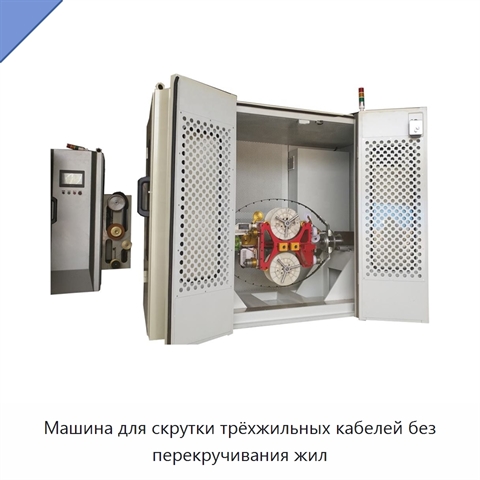 Машина для скрутки трёхжильных кабелей без перекручивания жил