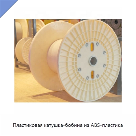 Пластиковая катушка-бобина из ABS-пластика