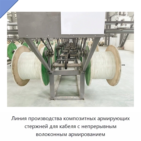 Линия производства композитных армирующих стержней для кабеля с непрерывным волоконным армированием