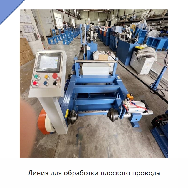 Линия для обработки плоского провода — Оборудование для кабельного производства