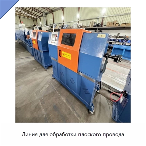 Линия для обработки плоского провода