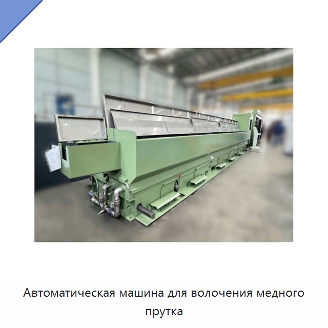 Автоматическая машина для волочения медного прутка — Оборудование для кабельного производства
