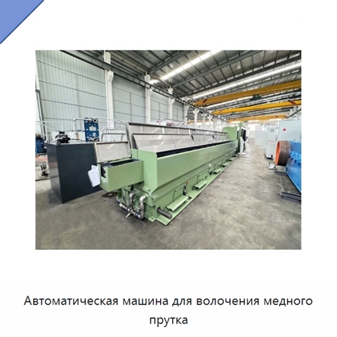 Автоматическая машина для волочения медного прутка