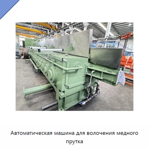 Автоматическая машина для волочения медного прутка
