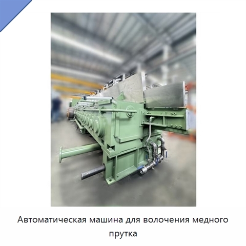 Автоматическая машина для волочения медного прутка
