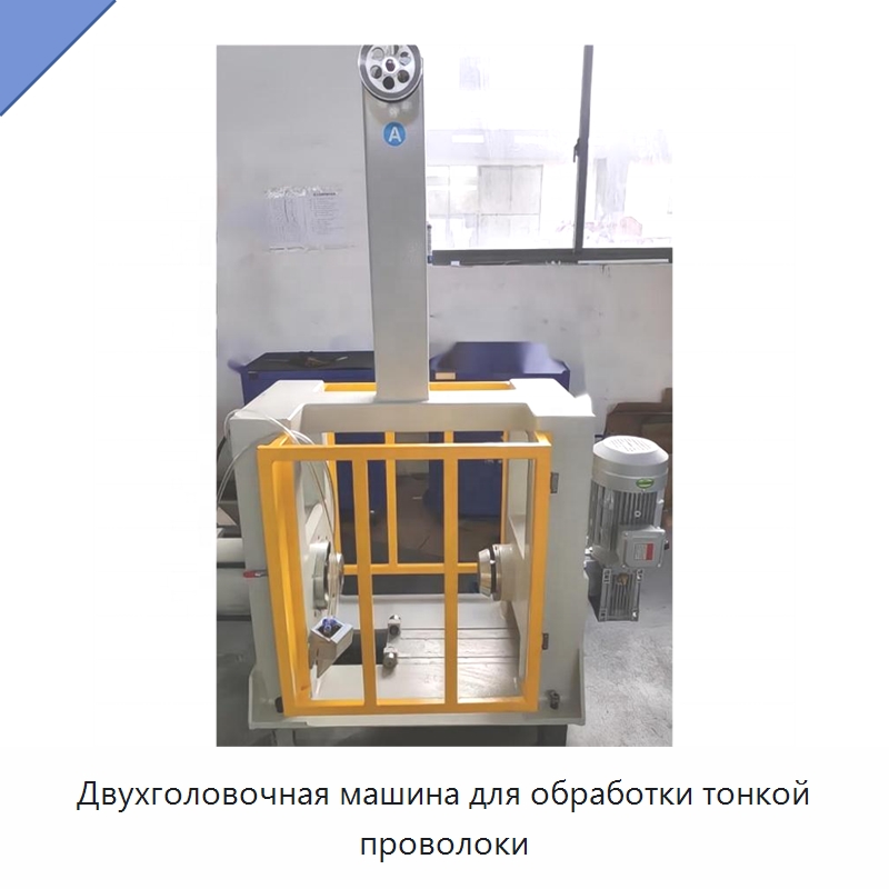 Двухголовочная машина для обработки тонкой проволоки — Оборудование для кабельного производства
