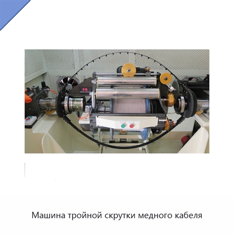Машина тройной скрутки медного кабеля