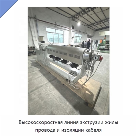Высокоскоростная линия экструзии жилы провода и изоляции кабеля