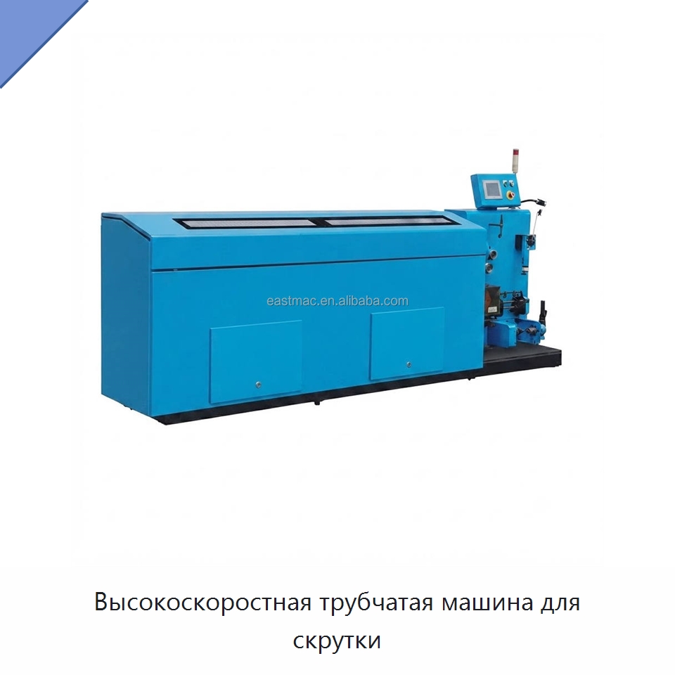 Высокоскоростная трубчатая машина для скрутки — Оборудование для кабельного производства