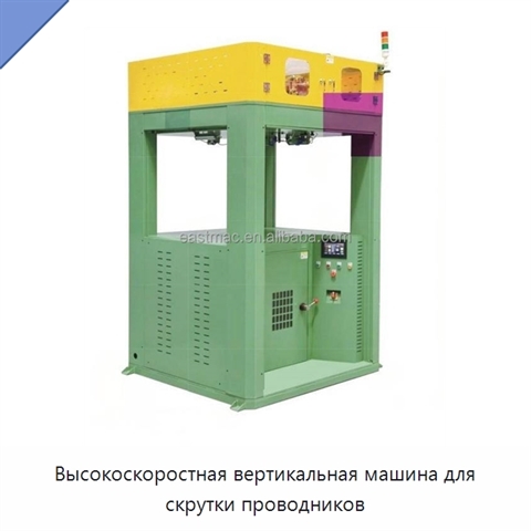 Высокоскоростная вертикальная машина для скрутки проводников