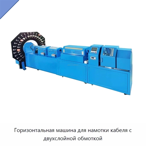 Горизонтальная машина для намотки кабеля с двухслойной обмоткой