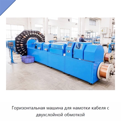 Горизонтальная машина для намотки кабеля с двухслойной обмоткой