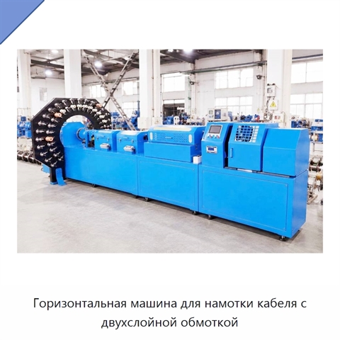 Горизонтальная машина для намотки кабеля с двухслойной обмоткой