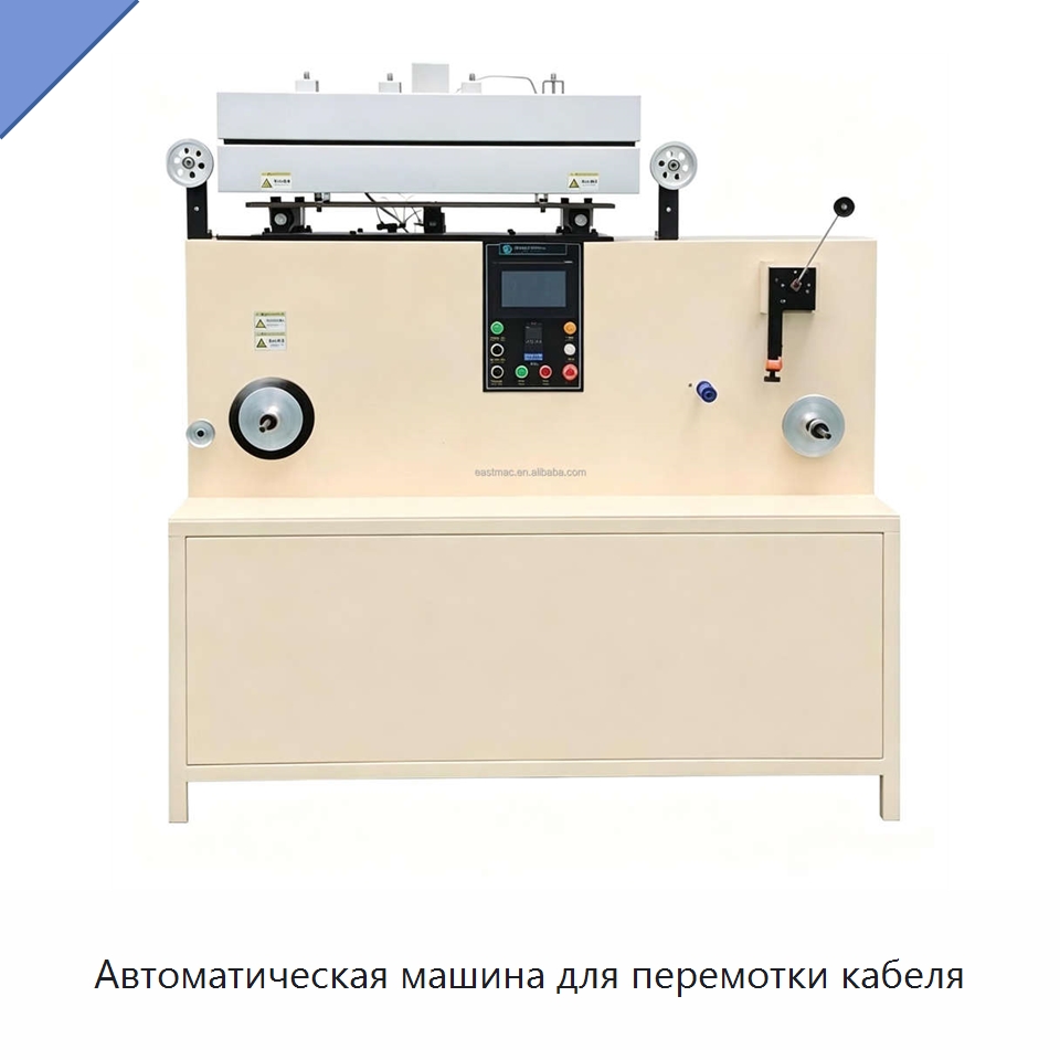 Автоматическая машина для перемотки кабеля — Оборудование для кабельного производства