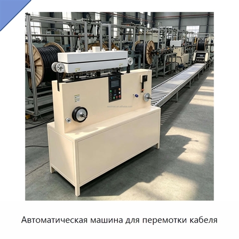 Автоматическая машина для перемотки кабеля