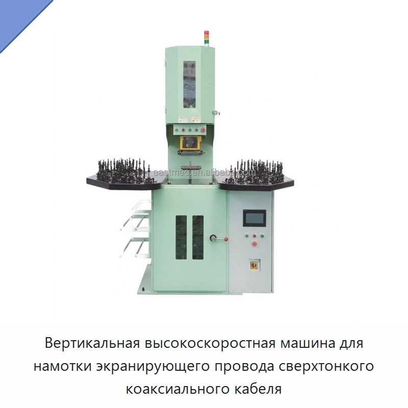 Вертикальная высокоскоростная машина для намотки экранирующего провода сверхтонкого коаксиального кабеля — Оборудование для кабельного производства