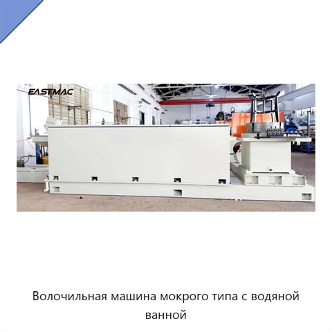 Волочильная машина мокрого типа с водяной ванной