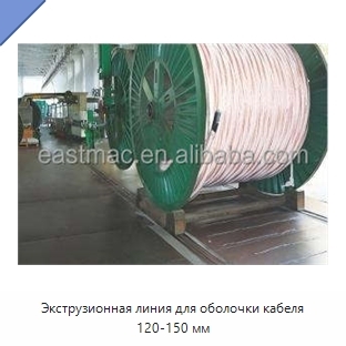 Экструзионная линия для оболочки кабеля 120-150 мм