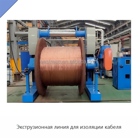 Экструзионная линия для изоляции кабеля