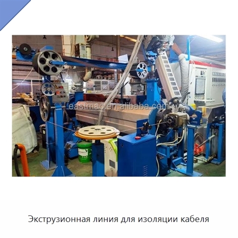 Экструзионная линия для изоляции кабеля