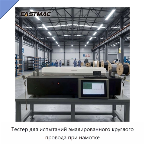 Тестер для испытаний эмалированного круглого провода при намотке