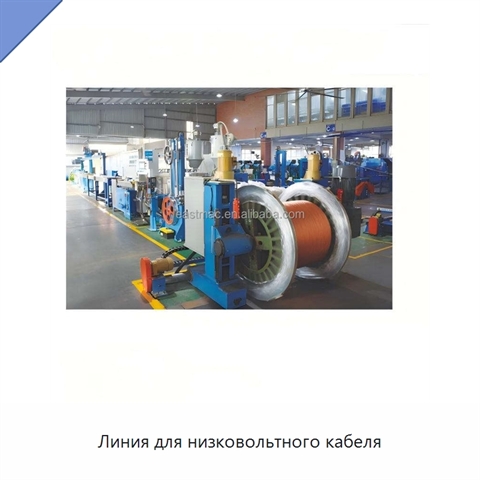 Линия для низковольтного кабеля