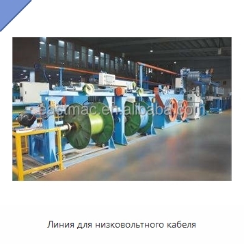 Линия для низковольтного кабеля