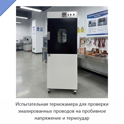Испытательная термокамера для проверки эмалированных проводов на пробивное напряжение и термоудар