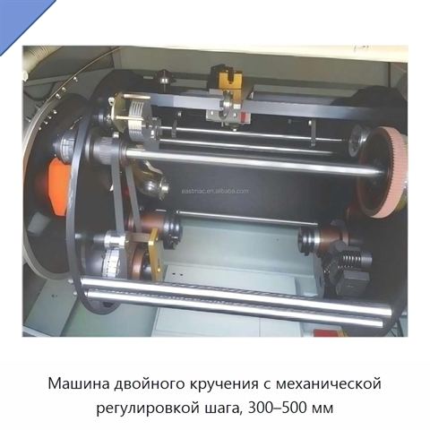 Машина двойного кручения с механической регулировкой шага, 300–500 мм