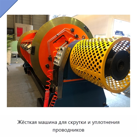 Жёсткая машина для скрутки и уплотнения проводников