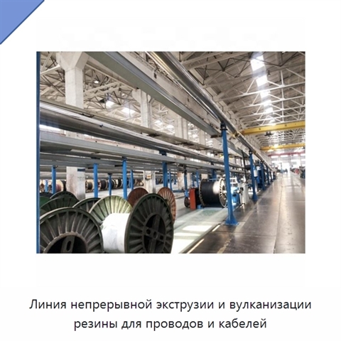 Линия непрерывной экструзии и вулканизации резины для проводов и кабелей