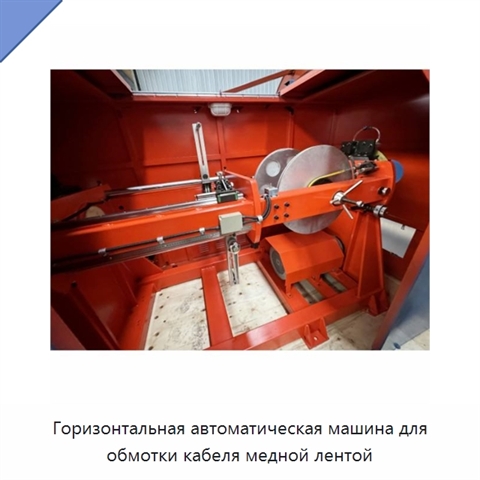 Горизонтальная автоматическая машина для обмотки кабеля медной лентой