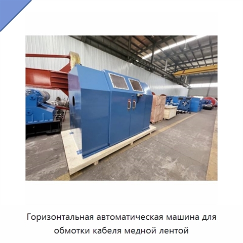 Горизонтальная автоматическая машина для обмотки кабеля медной лентой