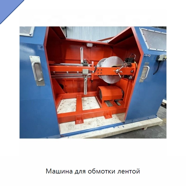 Машина для обмотки лентой — Оборудование для кабельного производства