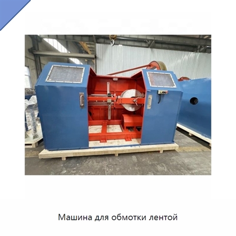 Машина для обмотки лентой