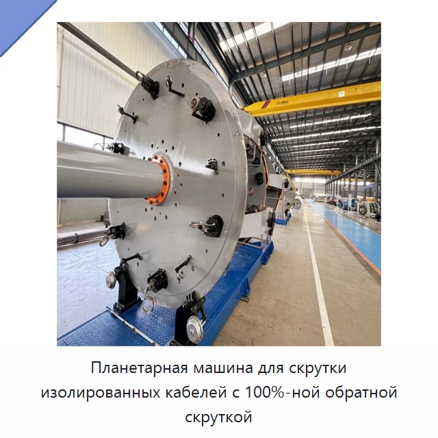 Планетарная машина для скрутки изолированных кабелей с 100%-ной обратной скруткой — Оборудование для кабельного производства