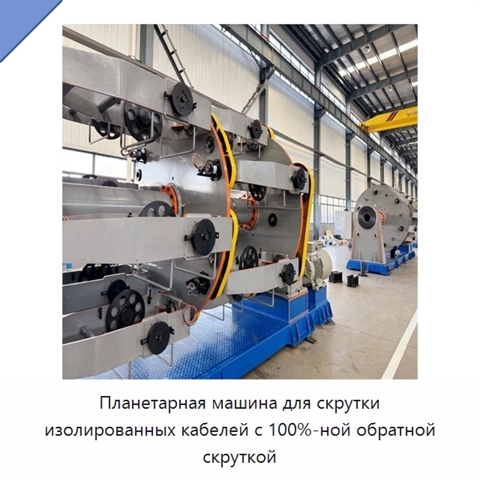 Планетарная машина для скрутки изолированных кабелей с 100%-ной обратной скруткой